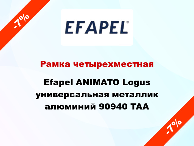 Рамка четырехместная Efapel ANIMATO Logus универсальная металлик алюминий 90940 TAA