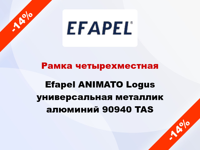 Рамка четырехместная Efapel ANIMATO Logus универсальная металлик алюминий 90940 TAS