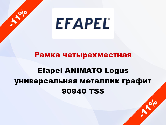 Рамка четырехместная Efapel ANIMATO Logus универсальная металлик графит 90940 TSS