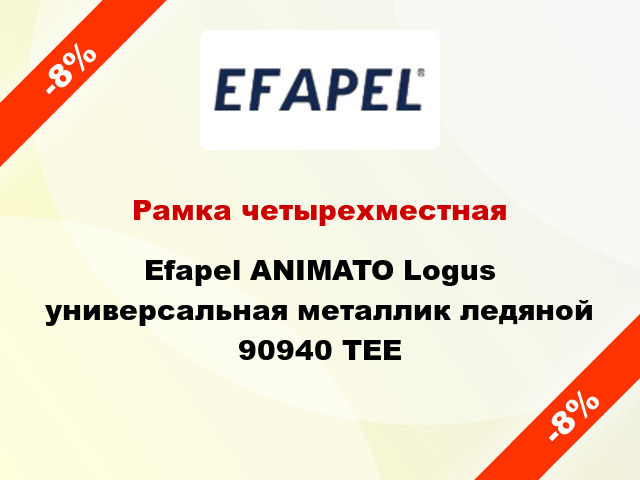 Рамка четырехместная Efapel ANIMATO Logus универсальная металлик ледяной 90940 TEE