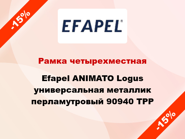 Рамка четырехместная Efapel ANIMATO Logus универсальная металлик перламутровый 90940 TPP
