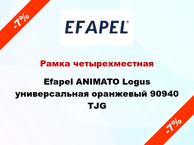 Рамка четырехместная Efapel ANIMATO Logus универсальная оранжевый 90940 TJG