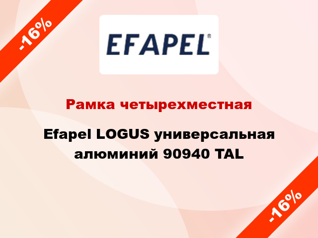 Рамка четырехместная Efapel LOGUS универсальная алюминий 90940 TAL