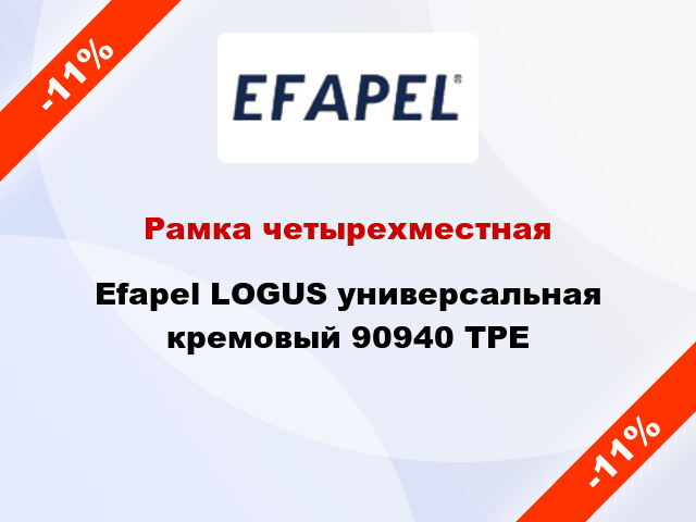Рамка четырехместная Efapel LOGUS универсальная кремовый 90940 TPE