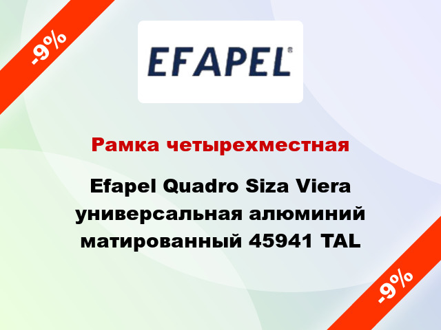 Рамка четырехместная Efapel Quadro Siza Viera универсальная алюминий матированный 45941 TAL