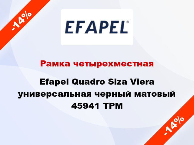 Рамка четырехместная Efapel Quadro Siza Viera универсальная черный матовый 45941 TPM