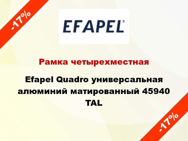 Рамка четырехместная Efapel Quadro универсальная алюминий матированный 45940 TAL