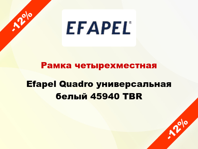 Рамка четырехместная Efapel Quadro универсальная белый 45940 TBR
