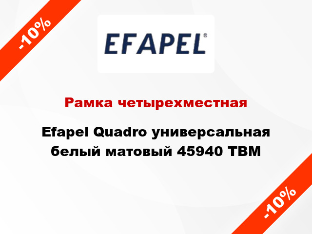 Рамка четырехместная Efapel Quadro универсальная белый матовый 45940 TBM