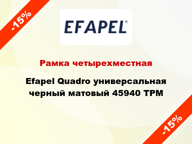 Рамка четырехместная Efapel Quadro универсальная черный матовый 45940 TPM