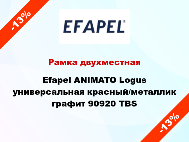 Рамка двухместная Efapel ANIMATO Logus универсальная красный/металлик графит 90920 TBS