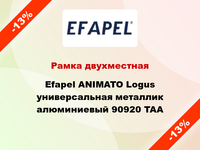 Рамка двухместная Efapel ANIMATO Logus универсальная металлик алюминиевый 90920 TAA