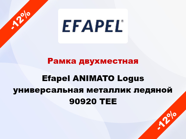 Рамка двухместная Efapel ANIMATO Logus универсальная металлик ледяной 90920 TEE