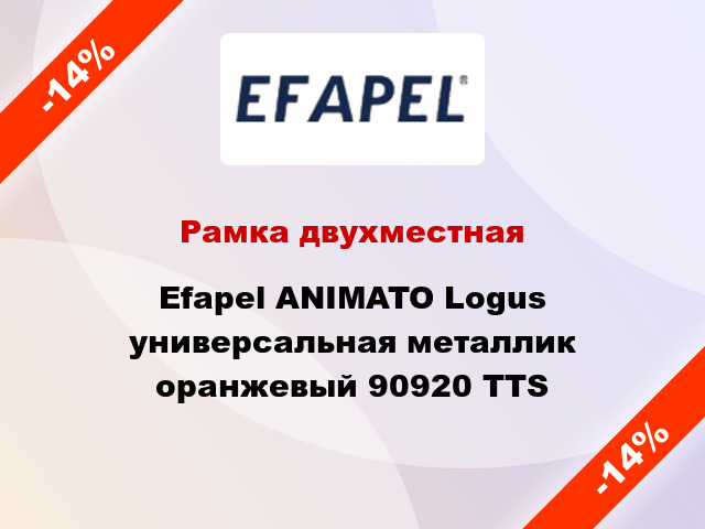 Рамка двухместная Efapel ANIMATO Logus универсальная металлик оранжевый 90920 TTS