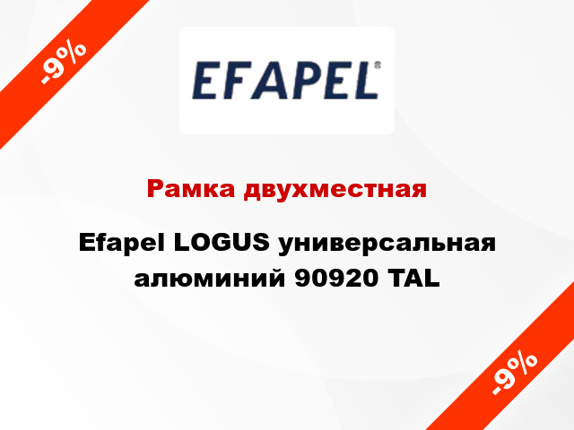 Рамка двухместная Efapel LOGUS универсальная алюминий 90920 TAL
