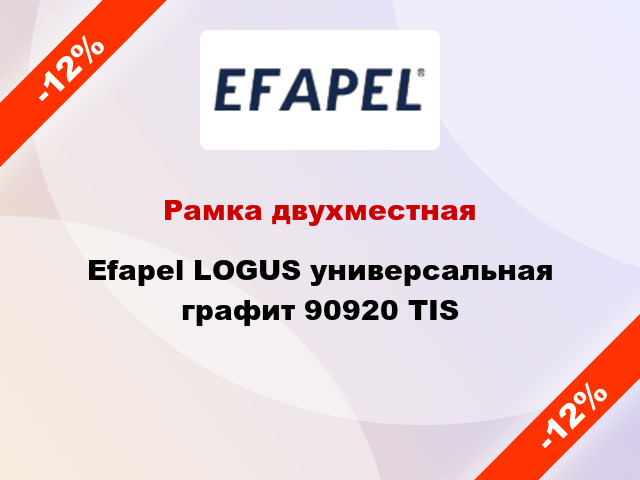 Рамка двухместная Efapel LOGUS универсальная графит 90920 TIS