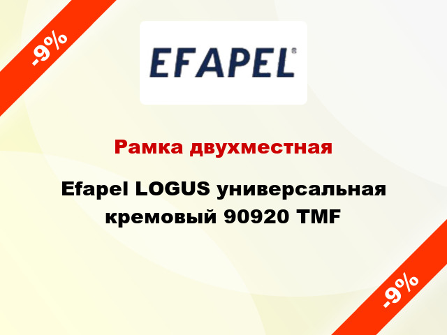 Рамка двухместная Efapel LOGUS универсальная кремовый 90920 TMF