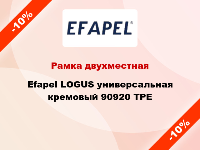 Рамка двухместная Efapel LOGUS универсальная кремовый 90920 TPE