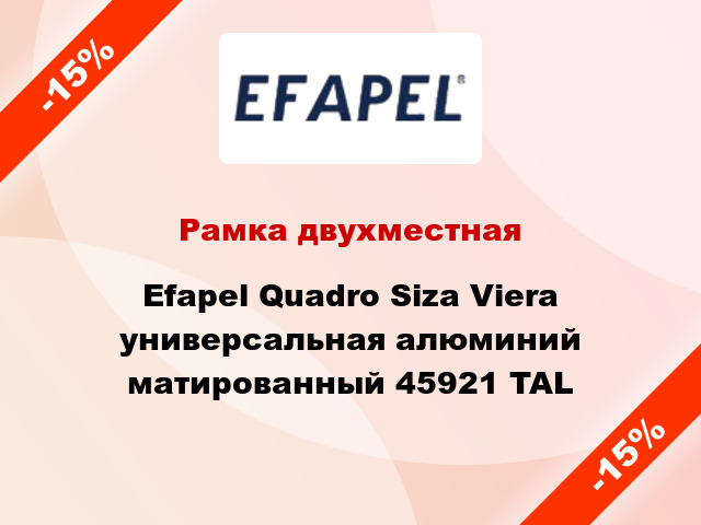 Рамка двухместная Efapel Quadro Siza Viera универсальная алюминий матированный 45921 TAL