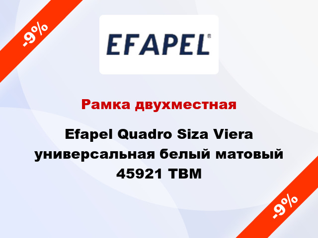 Рамка двухместная Efapel Quadro Siza Viera универсальная белый матовый 45921 TBM