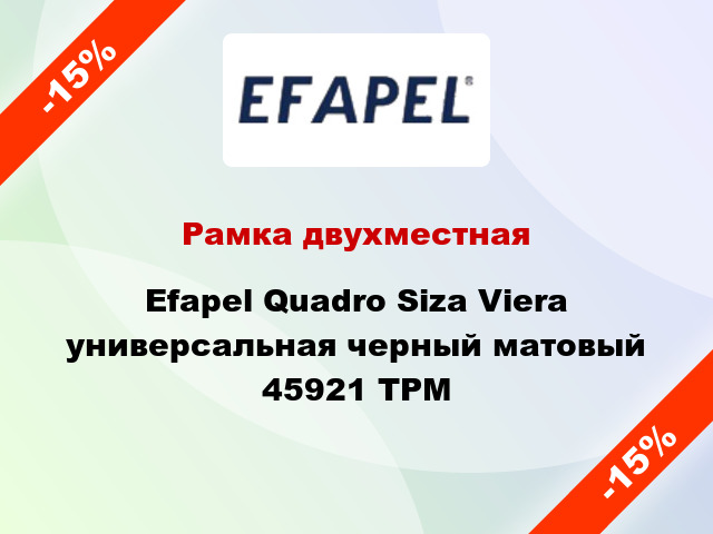 Рамка двухместная Efapel Quadro Siza Viera универсальная черный матовый 45921 TPM