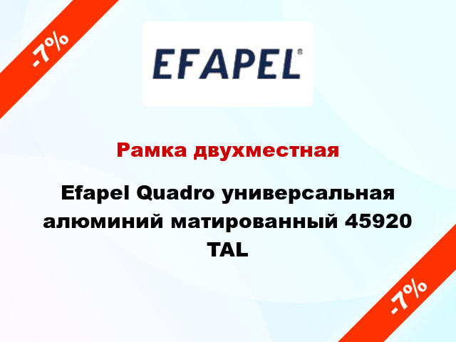 Рамка двухместная Efapel Quadro универсальная алюминий матированный 45920 TAL