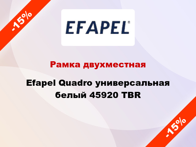 Рамка двухместная Efapel Quadro универсальная белый 45920 TBR