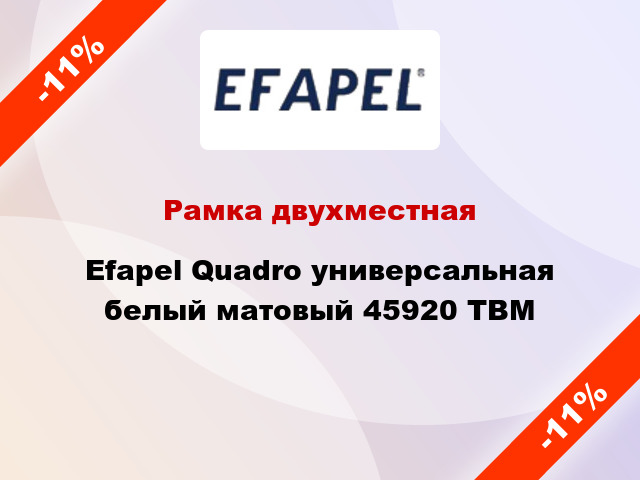 Рамка двухместная Efapel Quadro универсальная белый матовый 45920 TBM
