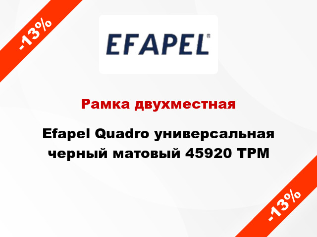 Рамка двухместная Efapel Quadro универсальная черный матовый 45920 TPM