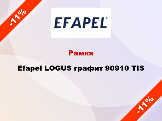 Рамка Efapel LOGUS графит 90910 TIS