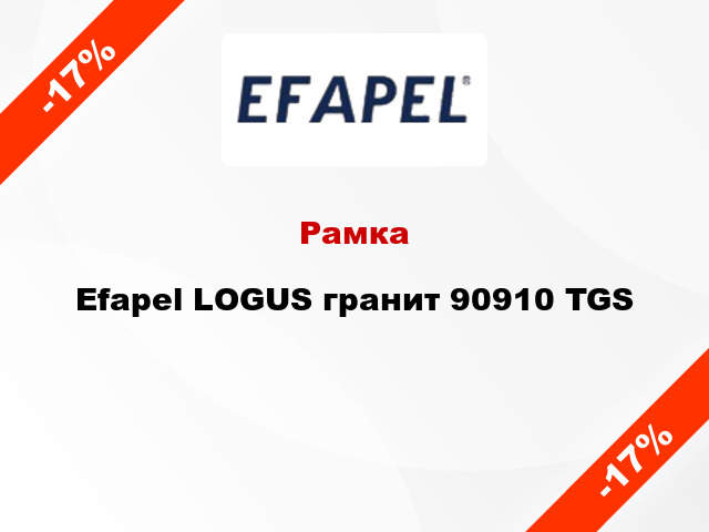 Рамка Efapel LOGUS гранит 90910 TGS