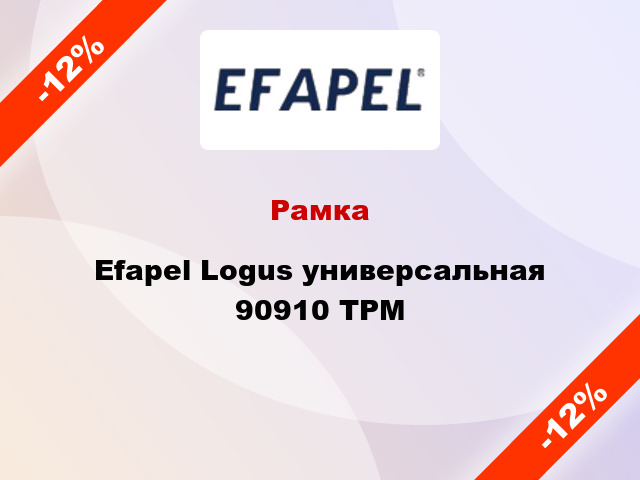 Рамка Efapel Logus универсальная 90910 TPM