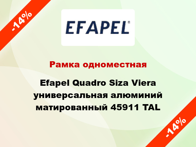 Рамка одноместная Efapel Quadro Siza Viera универсальная алюминий матированный 45911 TAL