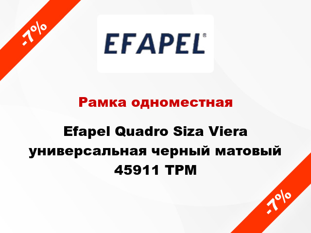 Рамка одноместная Efapel Quadro Siza Viera универсальная черный матовый 45911 TPM