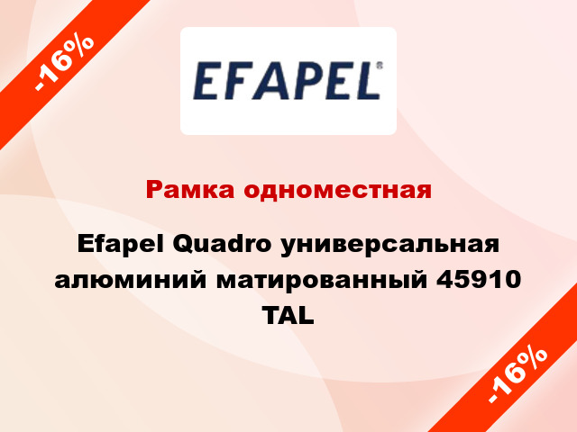 Рамка одноместная Efapel Quadro универсальная алюминий матированный 45910 TAL