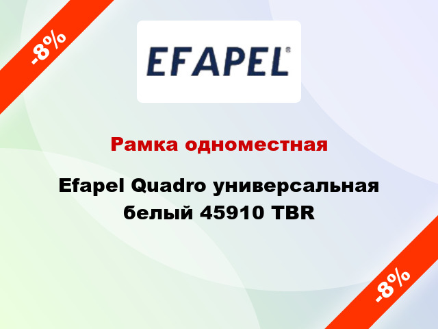 Рамка одноместная Efapel Quadro универсальная белый 45910 TBR