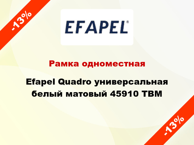 Рамка одноместная Efapel Quadro универсальная белый матовый 45910 TBM