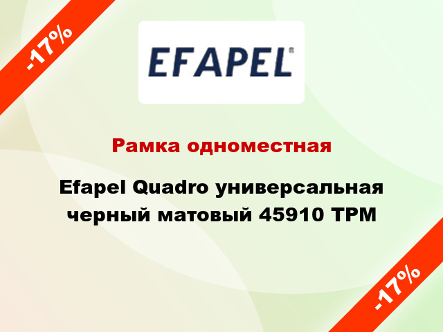 Рамка одноместная Efapel Quadro универсальная черный матовый 45910 TPM