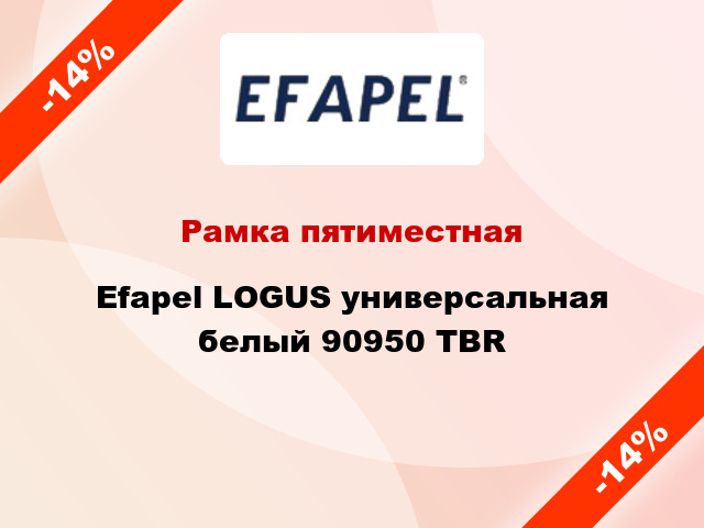 Рамка пятиместная Efapel LOGUS универсальная белый 90950 TBR
