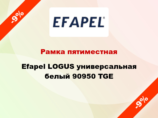 Рамка пятиместная Efapel LOGUS универсальная белый 90950 TGE