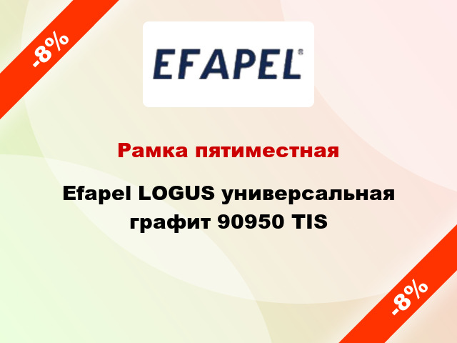 Рамка пятиместная Efapel LOGUS универсальная графит 90950 TIS