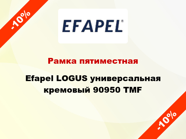 Рамка пятиместная Efapel LOGUS универсальная кремовый 90950 TMF
