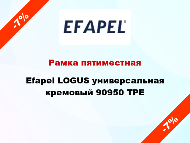 Рамка пятиместная Efapel LOGUS универсальная кремовый 90950 TPE