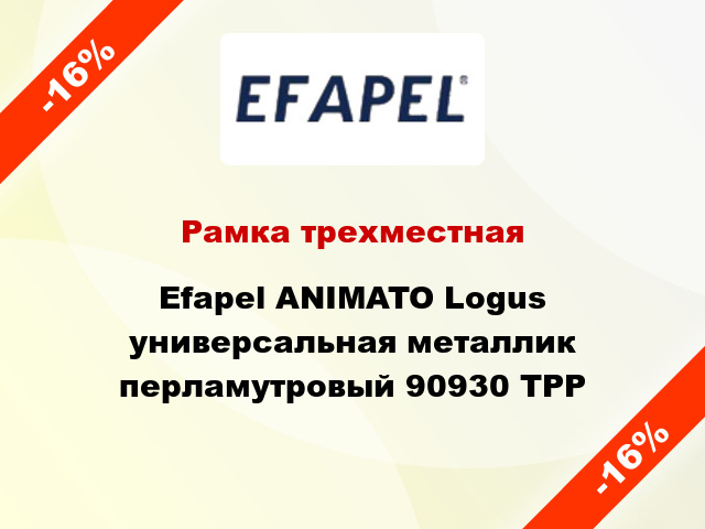 Рамка трехместная Efapel ANIMATO Logus универсальная металлик перламутровый 90930 TPP