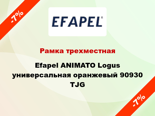 Рамка трехместная Efapel ANIMATO Logus универсальная оранжевый 90930 TJG