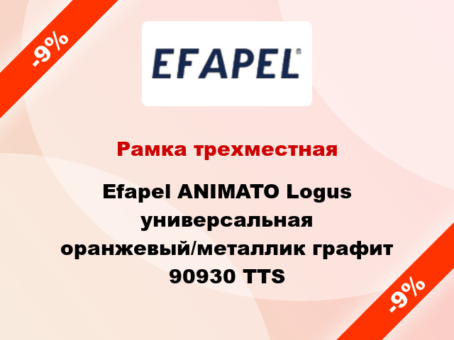Рамка трехместная Efapel ANIMATO Logus универсальная оранжевый/металлик графит 90930 TTS