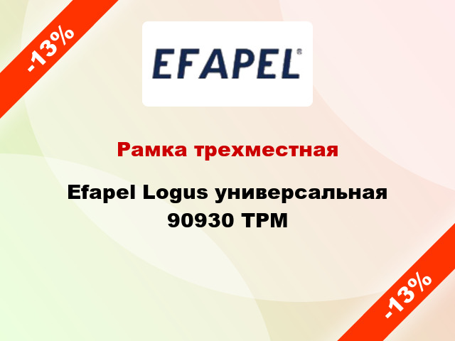 Рамка трехместная Efapel Logus универсальная 90930 TPM