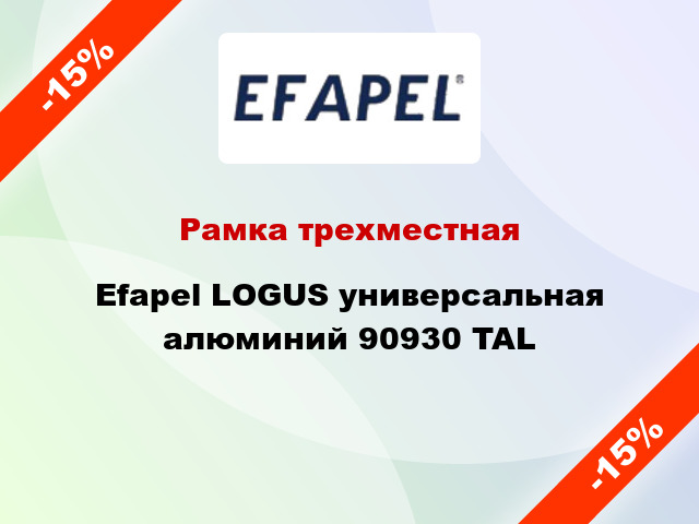 Рамка трехместная Efapel LOGUS универсальная алюминий 90930 TAL
