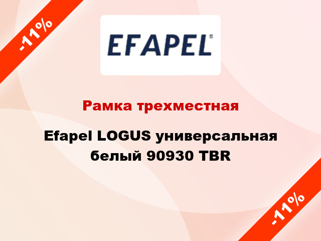 Рамка трехместная Efapel LOGUS универсальная белый 90930 TBR