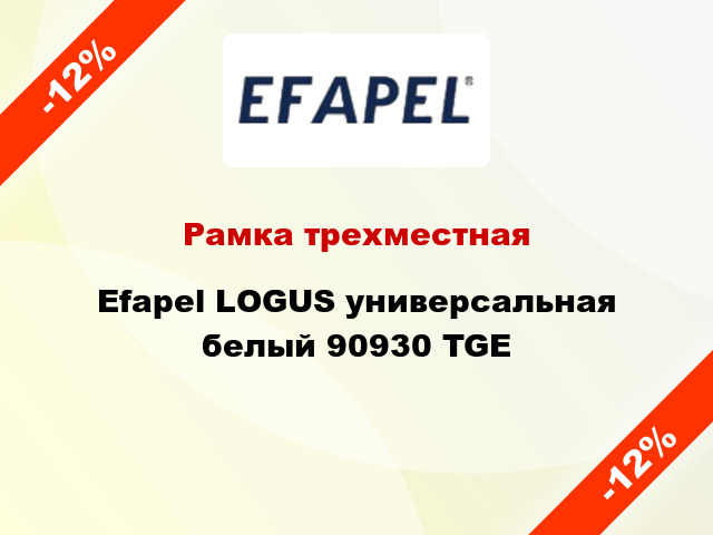 Рамка трехместная Efapel LOGUS универсальная белый 90930 TGE